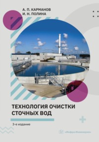 Технология очистки сточных вод