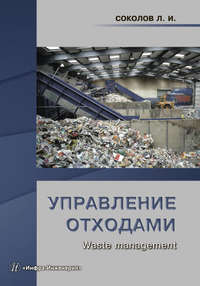 Управление отходами (Waste management)