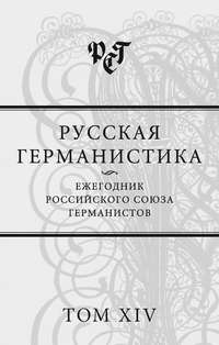 Русская германистика. Ежегодник Российского союза германистов. Том XIV