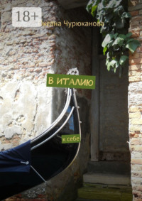 В Италию. К себе