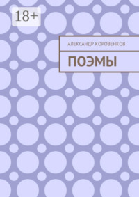 Поэмы