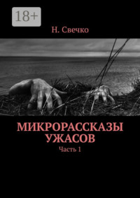 Микрорассказы ужасов. Часть 1