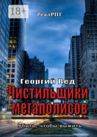Чистильщики мегаполисов. Убить, чтобы выжить