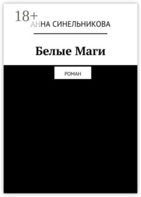 Белые Маги. Роман