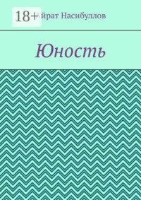 Юность