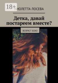 Детка, давай постареем вместе? Возраст бохо