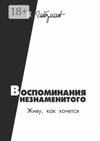 Воспоминания незнаменитого. Живу, как хочется