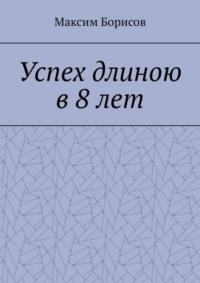 Успех длиною в 8 лет