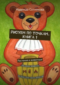 Рисуем по точкам. Книга 1. Растения и животные