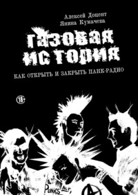 ГАЗОВАЯ ИСТОРИЯ. Как открыть и закрыть панк-радио