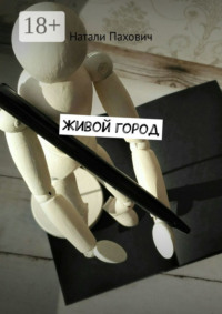 Живой город