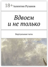 Вдвоем и не только. Виртуальные чаты