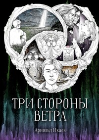 Три стороны ветра