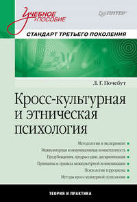 Кросс-культурная и этническая психология. Учебное пособие