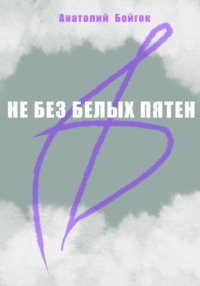 Не без белых пятен