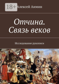 Отчина. Связь веков. Исследование рукописи