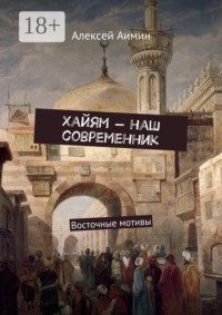 Хайям – наш современник. Восточные мотивы