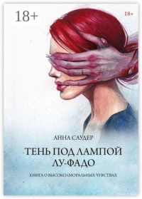 Тень под лампой. Лу-Фадо