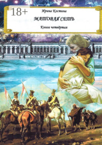 Матовая сеть. Книга четвёртая