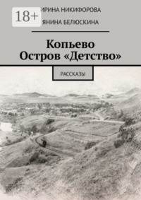 Копьево. Остров «Детство». Рассказы