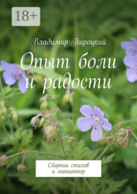 Опыт боли и радости. Сборник стихов и миниатюр