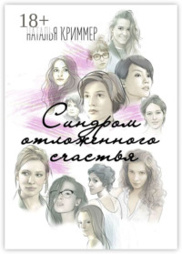 Синдром отложенного счастья