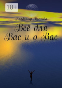 Всё для Вас и о Вас