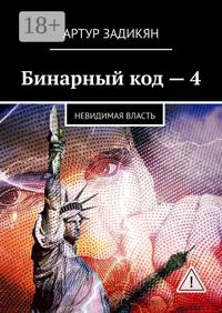 Бинарный код – 4. Невидимая власть