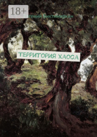 Территория хаоса