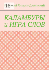 Каламбуры и игра слов. Скетчи с кетчупом