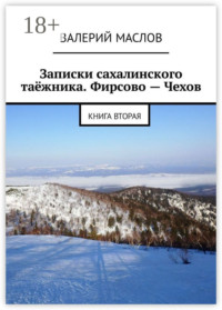 Записки сахалинского таёжника. Фирсово – Чехов. Книга вторая
