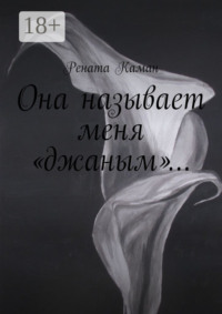 Она называет меня «джаным»…