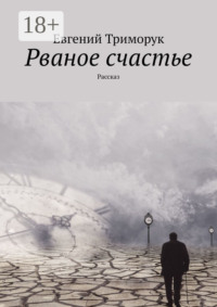 Рваное счастье. Рассказ