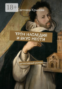 Трон наследия и вкус мести. Детективный роман