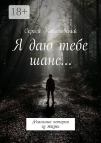 Я даю тебе шанс… Реальные истории из жизни