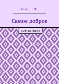 Самое доброе. Сборник стихов