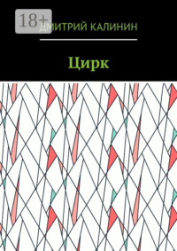 Цирк