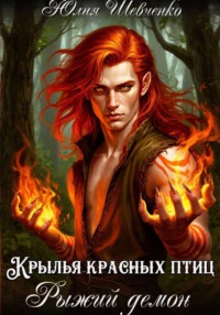 Крылья красных птиц