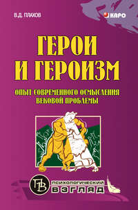 Герои и героизм. Опыт современного осмысления вековой проблемы