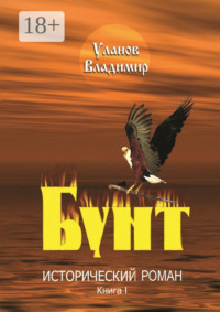 Бунт. Исторический роман. Книга I