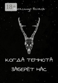 Когда темнота заберёт нас. Сборник рассказов