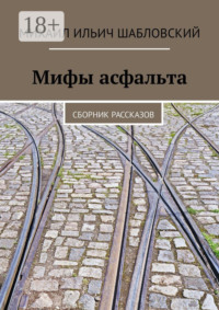 Мифы асфальта. Сборник рассказов