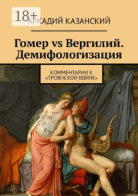 Гомер vs Вергилий. Демифологизация. Комментарии к «Троянской Войне»