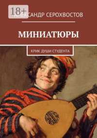 Миниатюры. Крик души студента