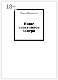 Наше счастливое завтра