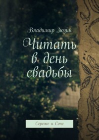 Читать в день свадьбы. Сереже и Соне
