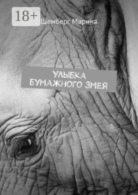 Улыбка бумажного змея