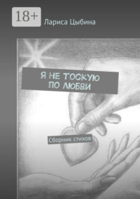 Я не тоскую по любви. Сборник стихов