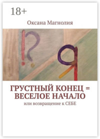Грустный конец = веселое начало. Или возвращение к СЕБЕ