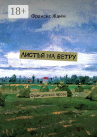 Листья на ветру. Французская проза